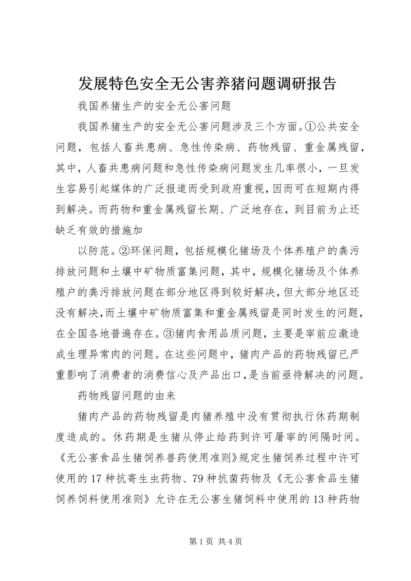 发展特色安全无公害养猪问题调研报告 (7).docx