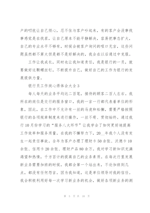 银行员工作岗心得体会大全.docx