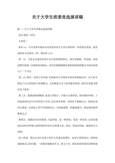 关于大学生班委竞选演讲稿