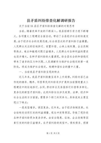 县矛盾纠纷排查化解调研报告.docx