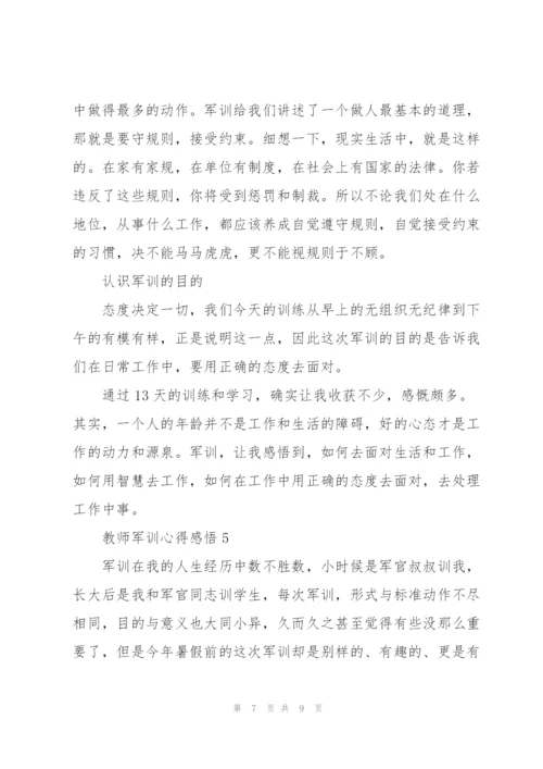 教师军训心得感悟.docx