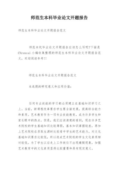 师范生本科毕业论文开题报告.docx