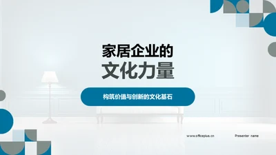 家居企业的文化力量