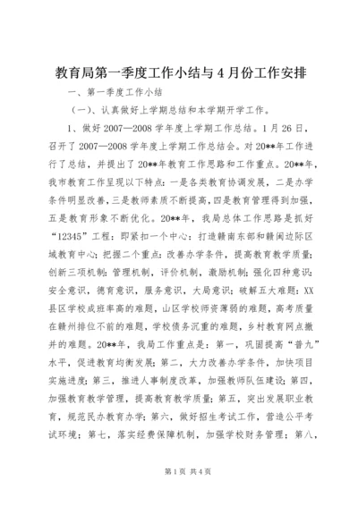 教育局第一季度工作小结与4月份工作安排.docx