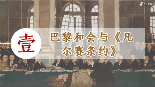 第10课 《凡尔赛条约》和《九国公约》课件【课堂无忧】新课标同步核心素养课堂