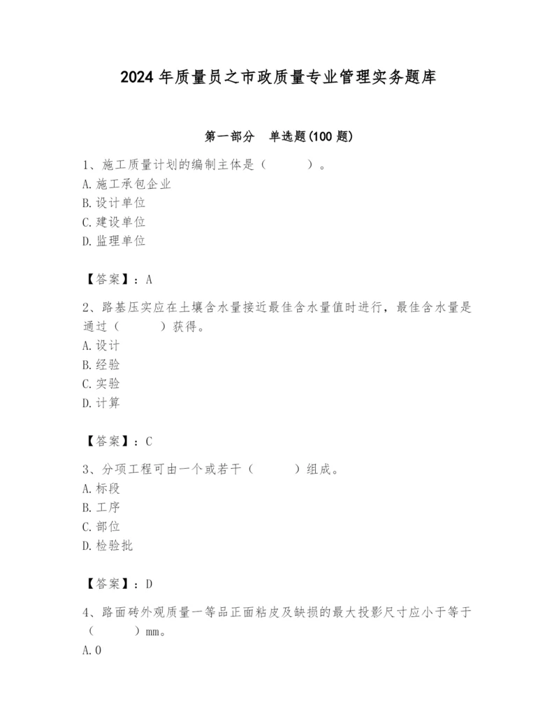 2024年质量员之市政质量专业管理实务题库及答案（必刷）.docx