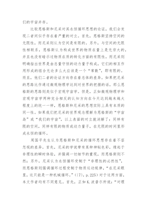 永恒循环及其道德内涵恩格斯和尼采论文.docx
