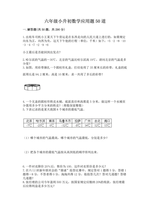 六年级小升初数学应用题50道附答案【b卷】.docx