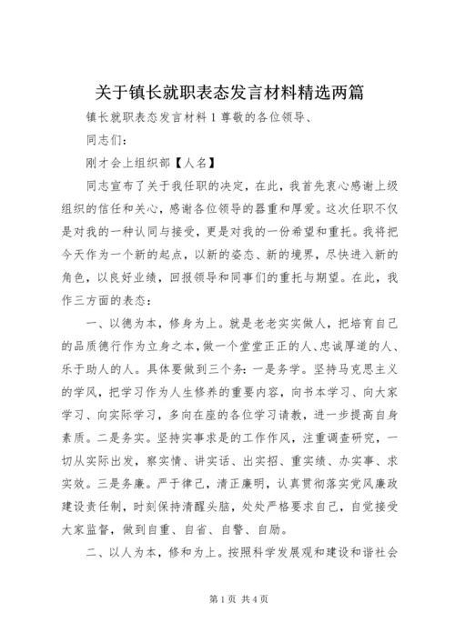 关于镇长就职表态发言材料精选两篇.docx