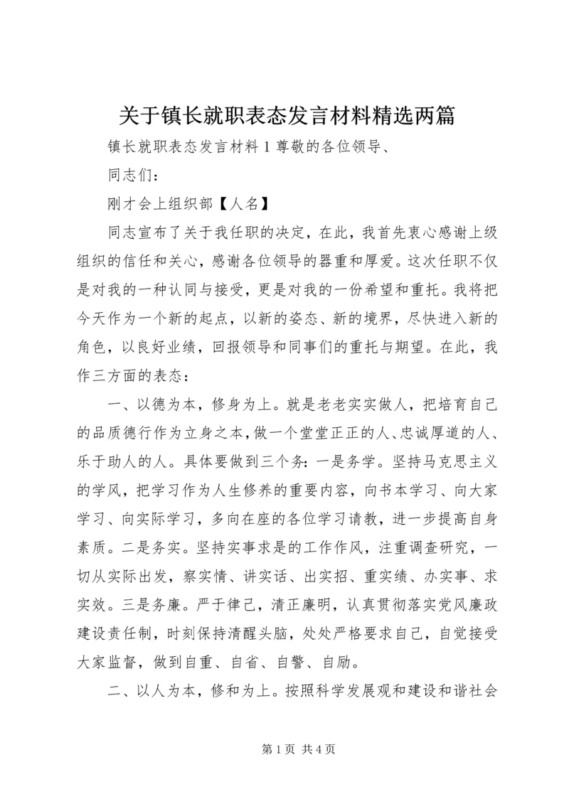 关于镇长就职表态发言材料精选两篇.docx