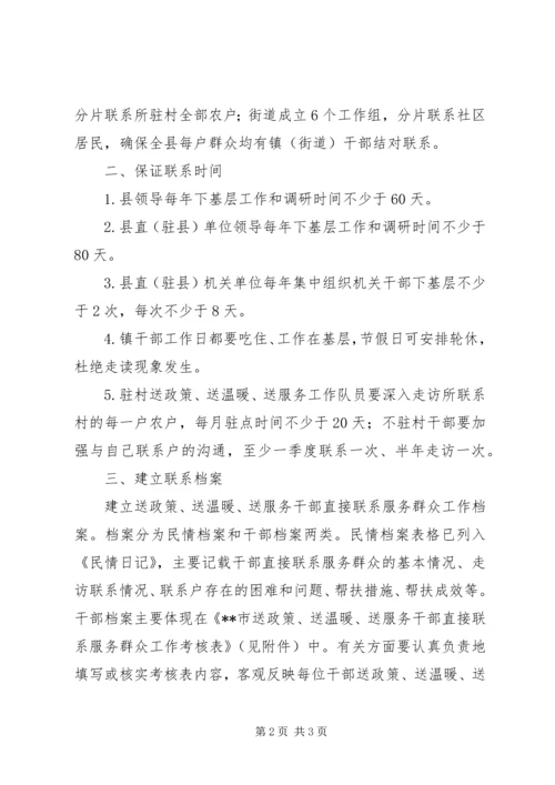 进一步完善干部直接联系服务群众制度的实施方案.docx