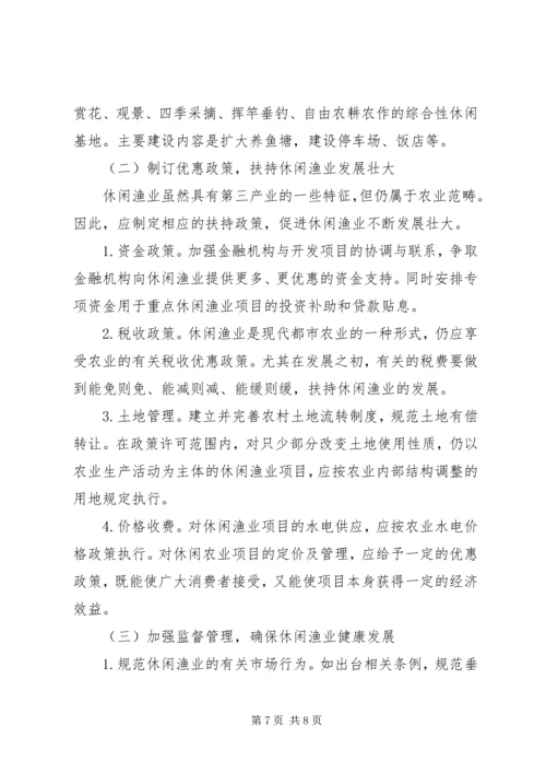 休闲渔业现状与发展对策.docx