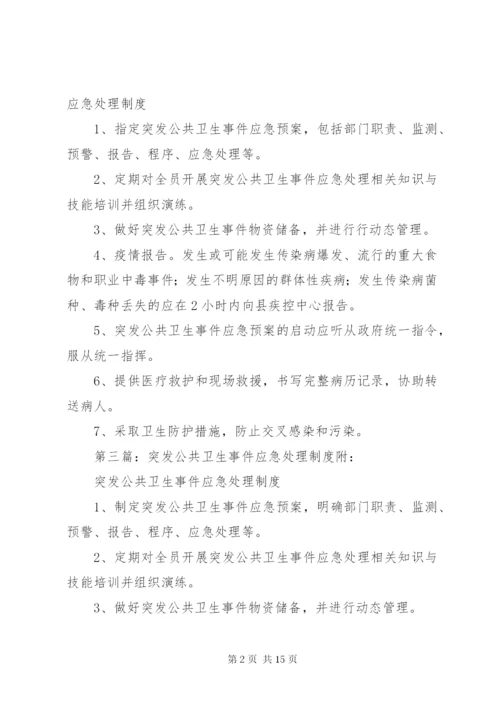 突发公共卫生事件应急处理工作制度.docx