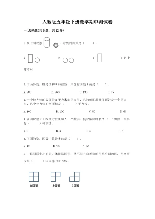 人教版五年级下册数学期中测试卷精品【考点梳理】.docx