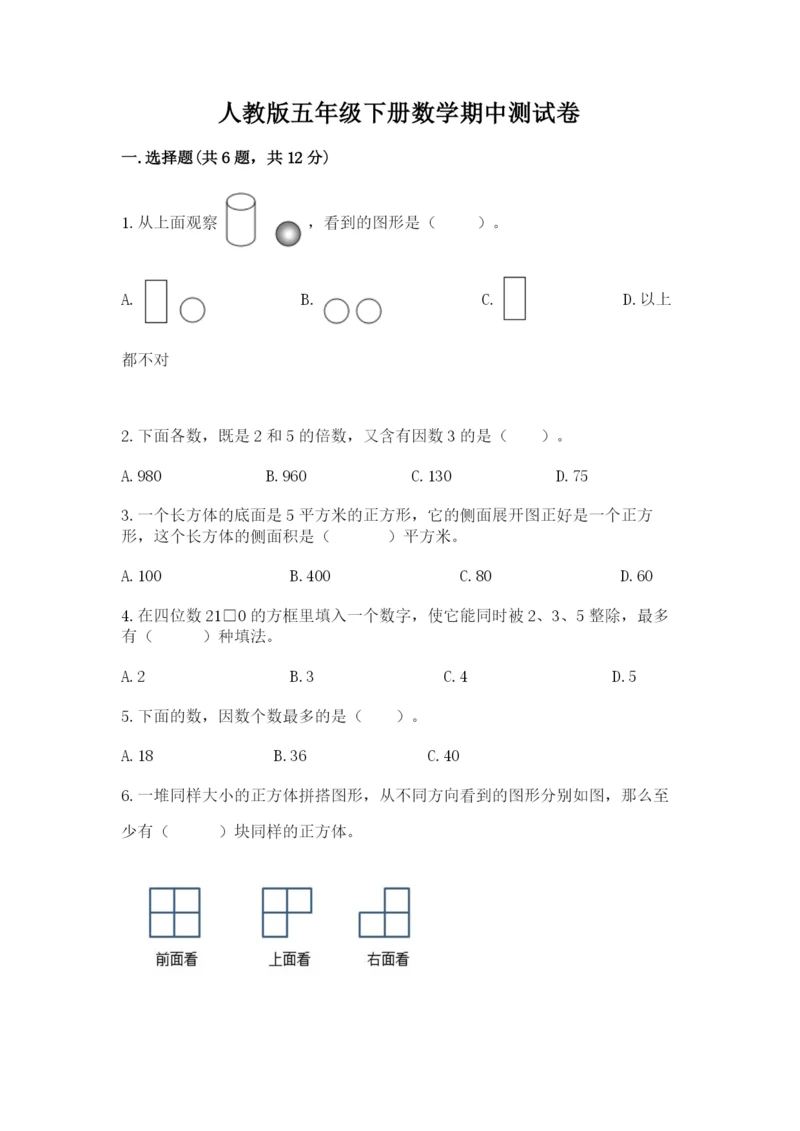 人教版五年级下册数学期中测试卷精品【考点梳理】.docx