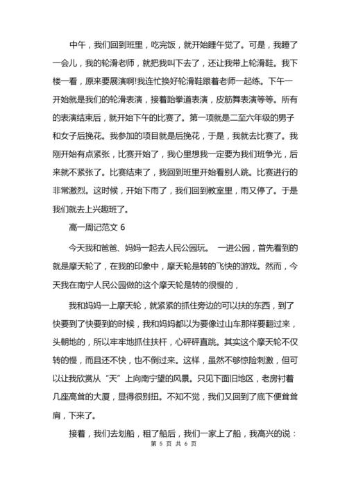 高一周记300字6篇模板.docx