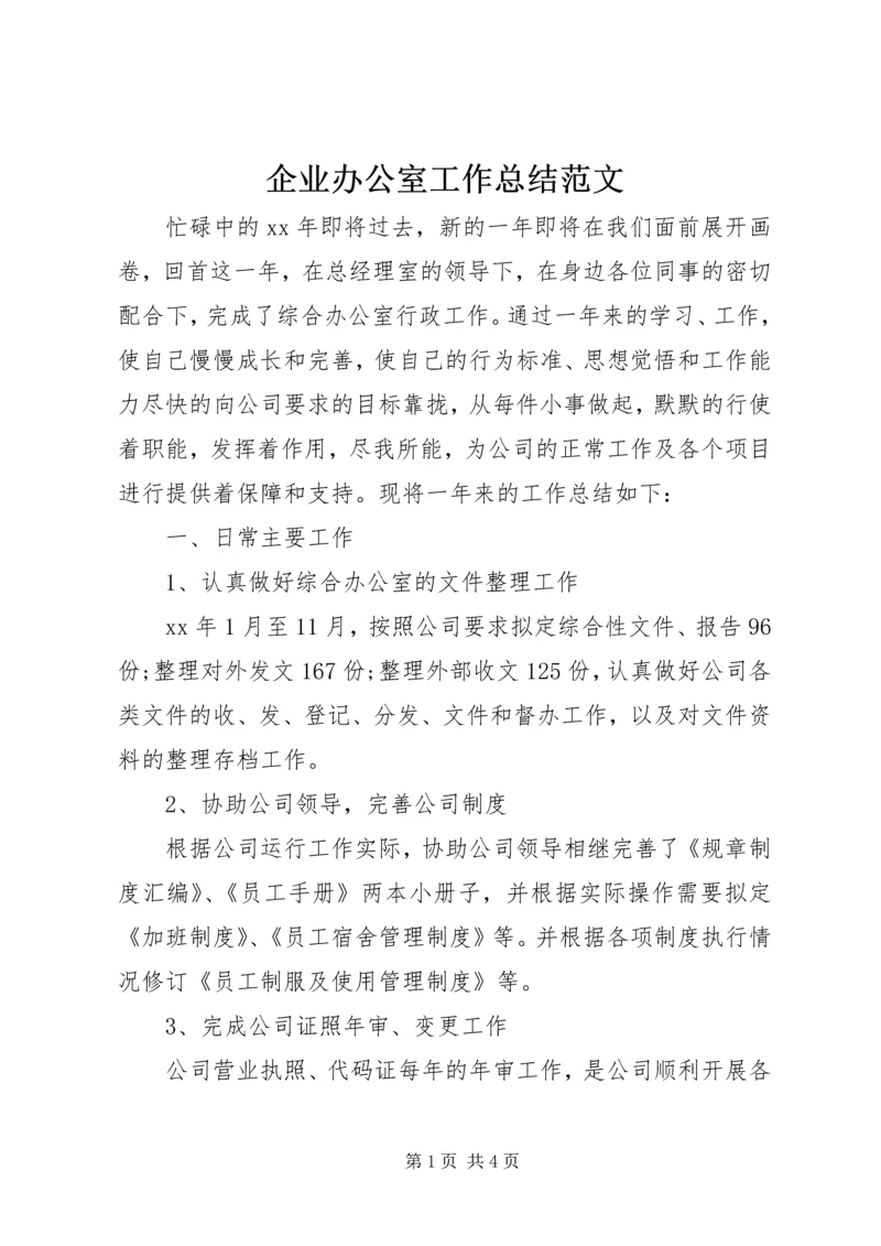 企业办公室工作总结范文.docx