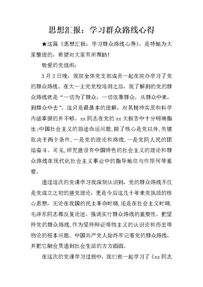 思想汇报：学习群众路线心得