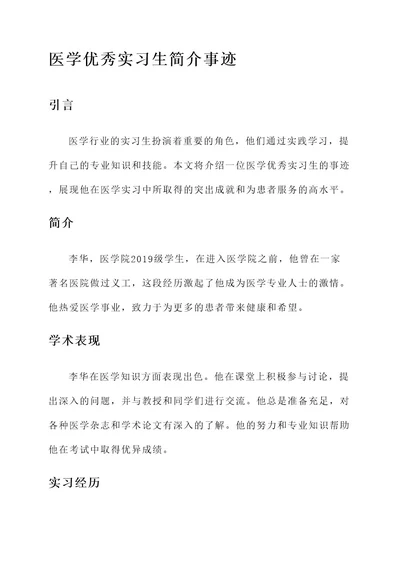 医学优秀实习生简介事迹