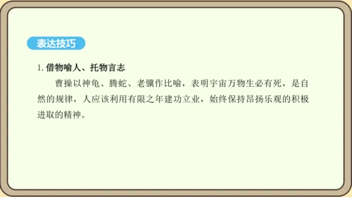 八年级语文上册第三单元课外古诗词诵读 龟虽寿 课件
