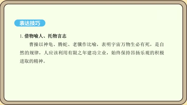 八年级语文上册第三单元课外古诗词诵读 龟虽寿 课件