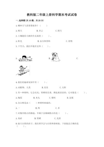 教科版二年级上册科学期末考试试卷含答案（黄金题型）.docx