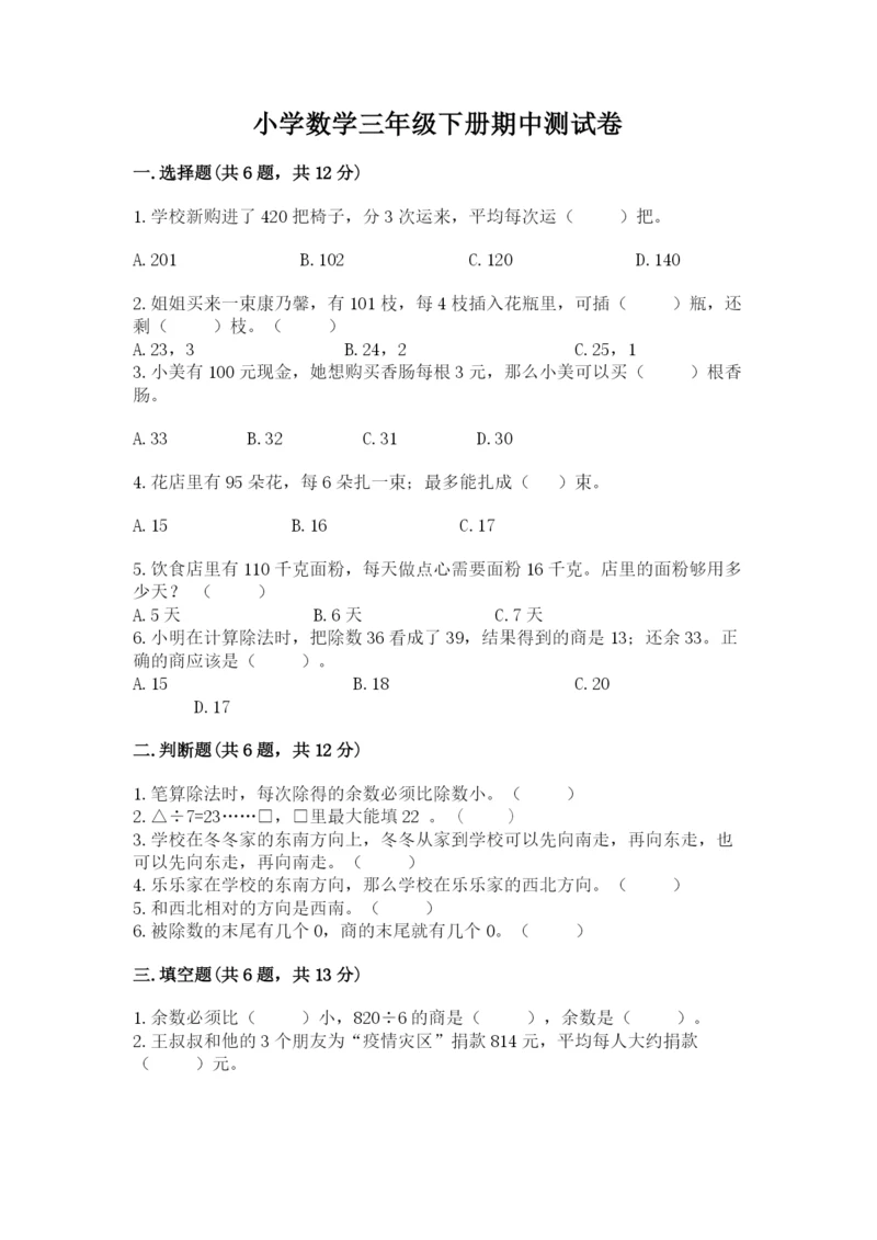 小学数学三年级下册期中测试卷附答案（黄金题型）.docx