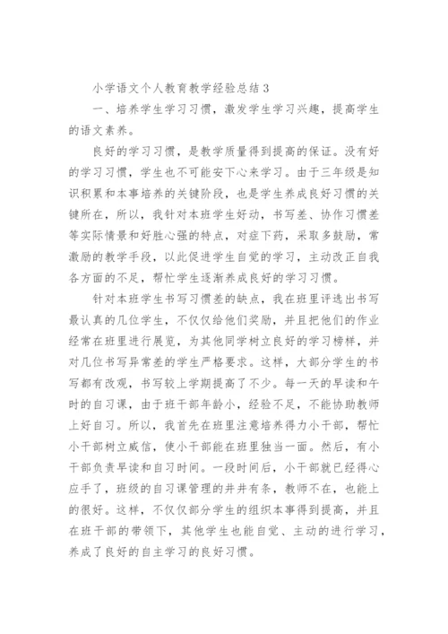 小学语文个人教育教学经验总结.docx