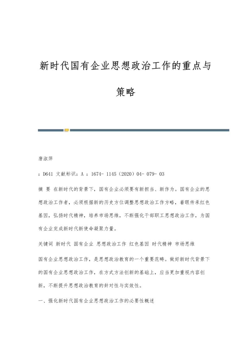 新时代国有企业思想政治工作的重点与策略.docx