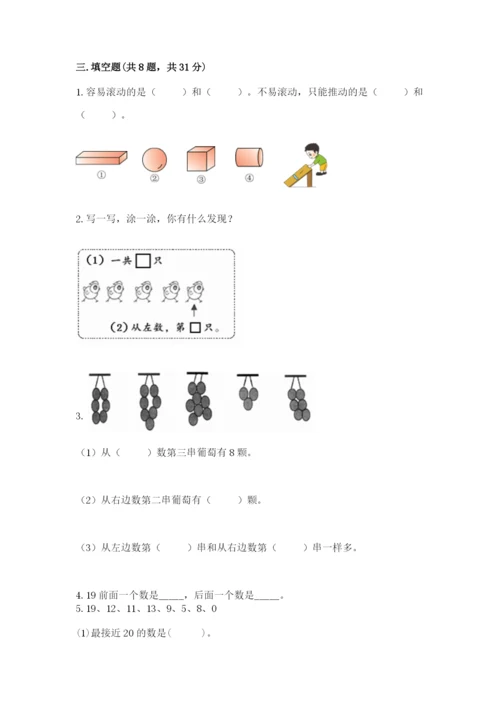 一年级上册数学期末测试卷附完整答案【各地真题】.docx