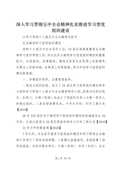 深入学习贯彻五中全会精神扎实推进学习型党组织建设 (2).docx