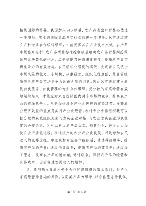 关于全县农村专业合作经济组织的调查与思考 (3).docx