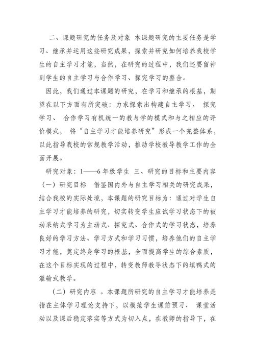 学生自主学习才能培养研究开题报告