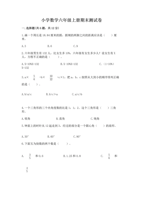 小学数学六年级上册期末测试卷附参考答案（能力提升）.docx