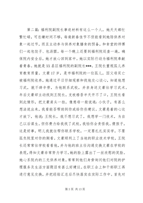 事迹报告福利院院长典型事迹报告.docx