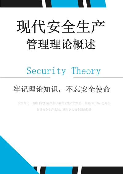 理论提升完整版现代安全生产管理理论概述36页