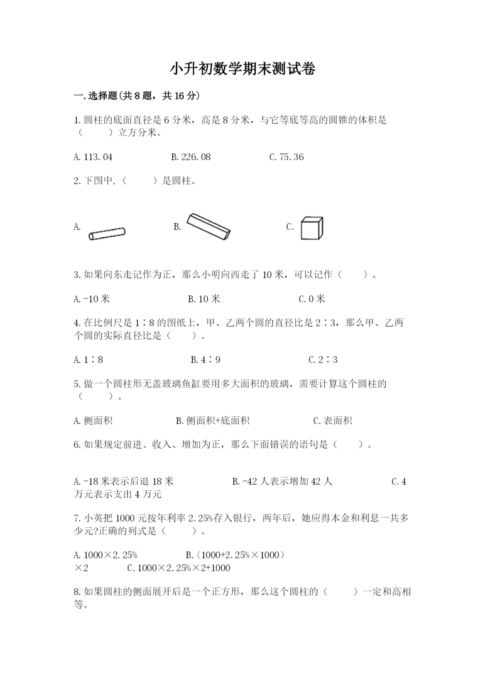 小升初数学期末测试卷附答案(考试直接用).docx