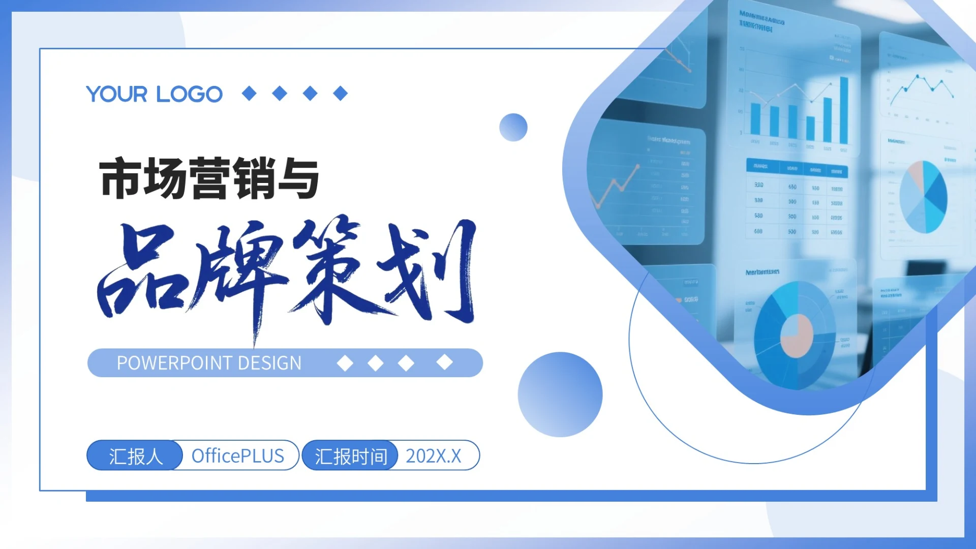 蓝色简约风PPT模板_市场营销与品牌策划PPT模板