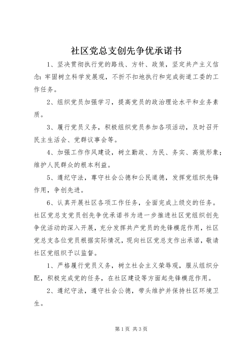 社区党总支创先争优承诺书.docx