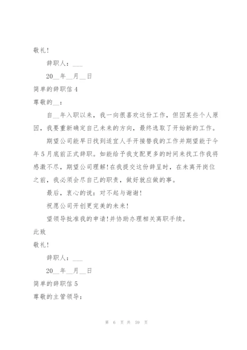 简单的辞职信53篇.docx