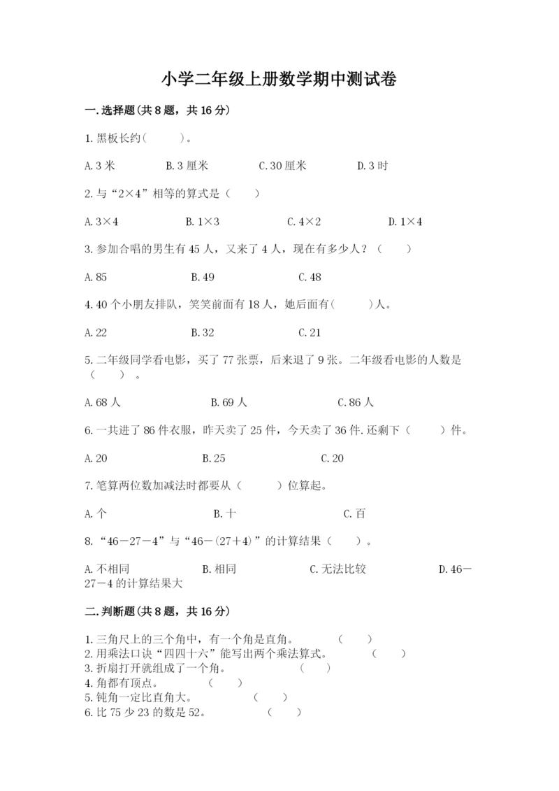小学二年级上册数学期中测试卷含答案(最新).docx