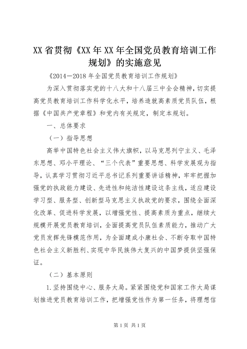 XX省贯彻《XX年XX年全国党员教育培训工作规划》的实施意见.docx