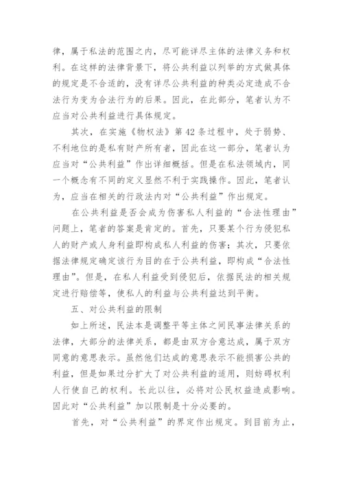 解析民法上的公共利益论文.docx