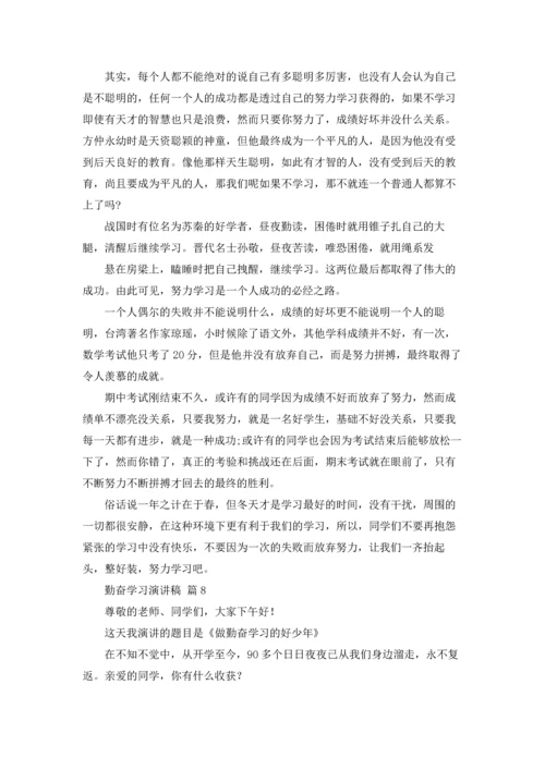 勤奋学习演讲稿20篇.docx