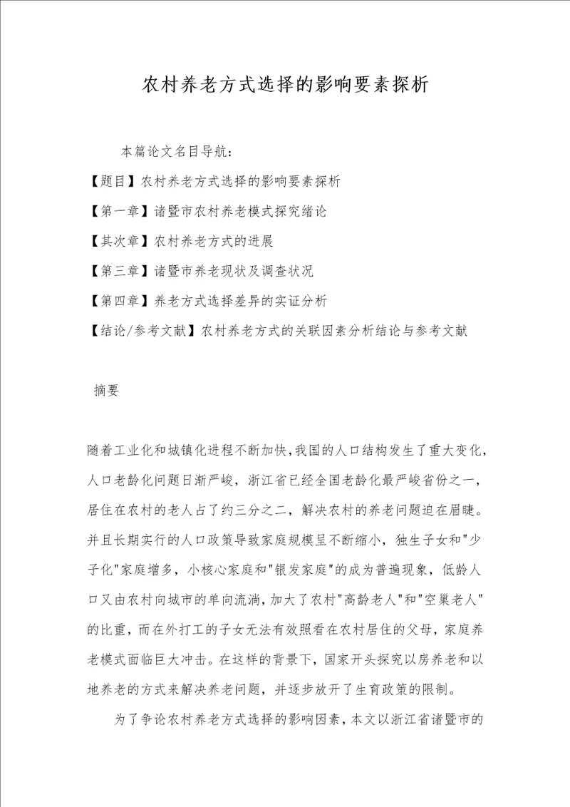 农村养老方式选择的影响要素探析