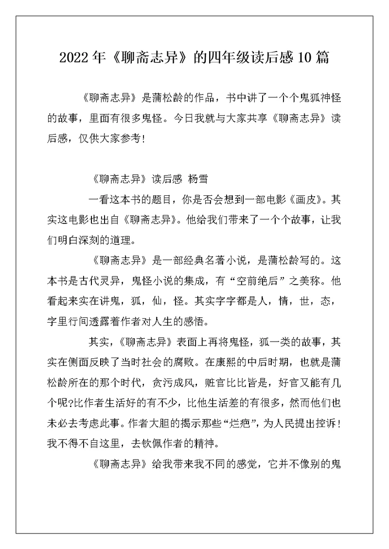 2022年《聊斋志异》的四年级读后感10篇