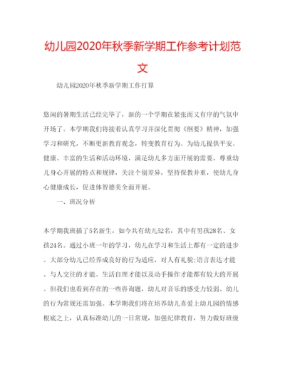 精编幼儿园年秋季新学期工作参考计划范文.docx