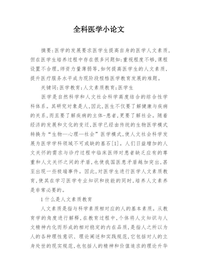 全科医学小论文.docx