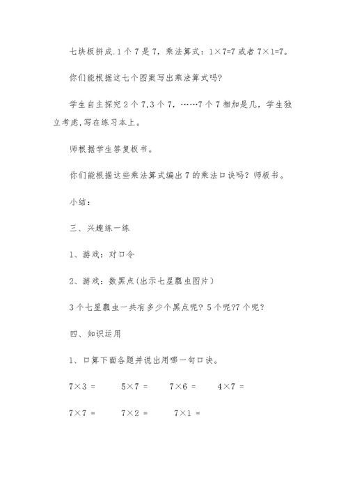7的乘法口诀设计和反思