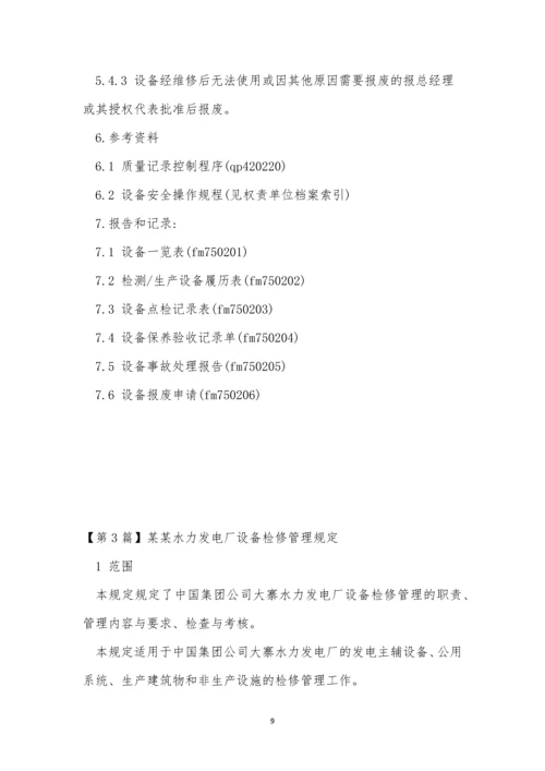 厂设备管理制度(15篇).docx
